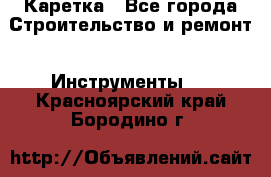 Каретка - Все города Строительство и ремонт » Инструменты   . Красноярский край,Бородино г.